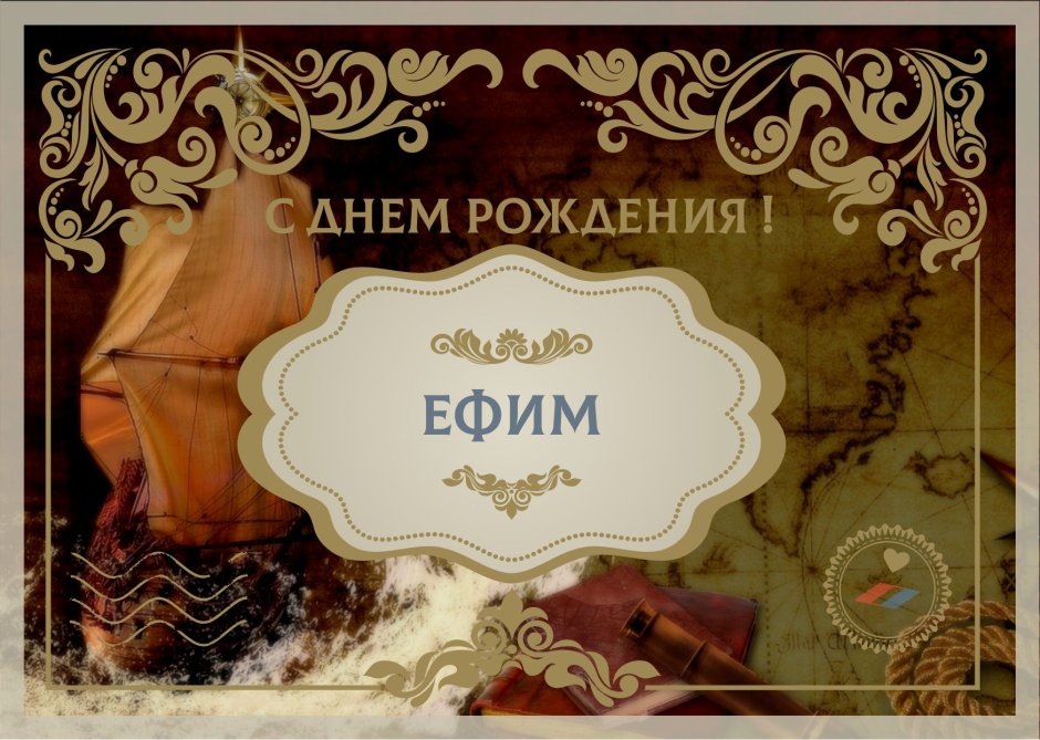 Ефим с днем рождения