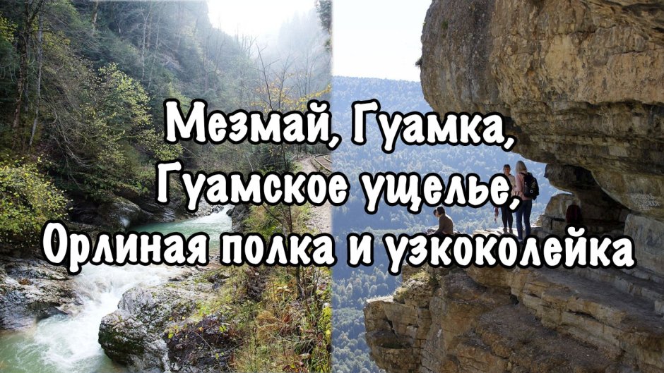 Гуамское ущелье панорама