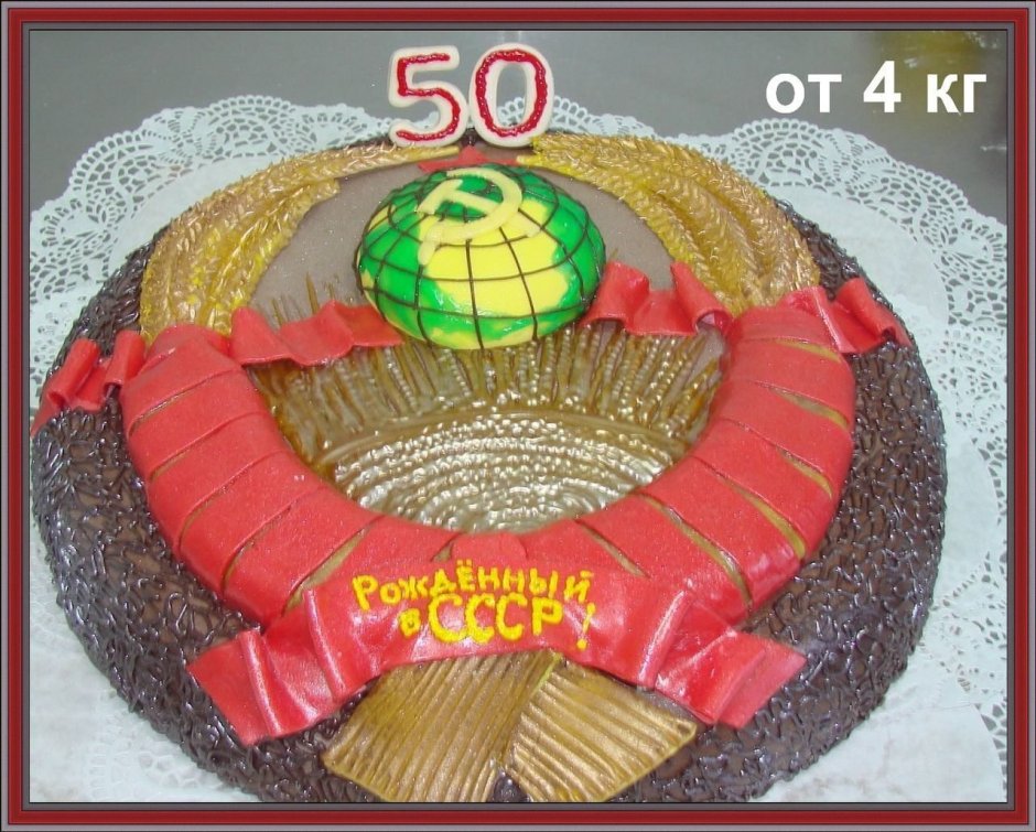 Торт с Советской символикой