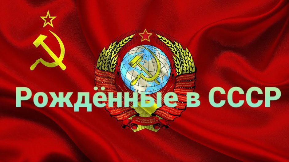 Наклейка рожденный в СССР