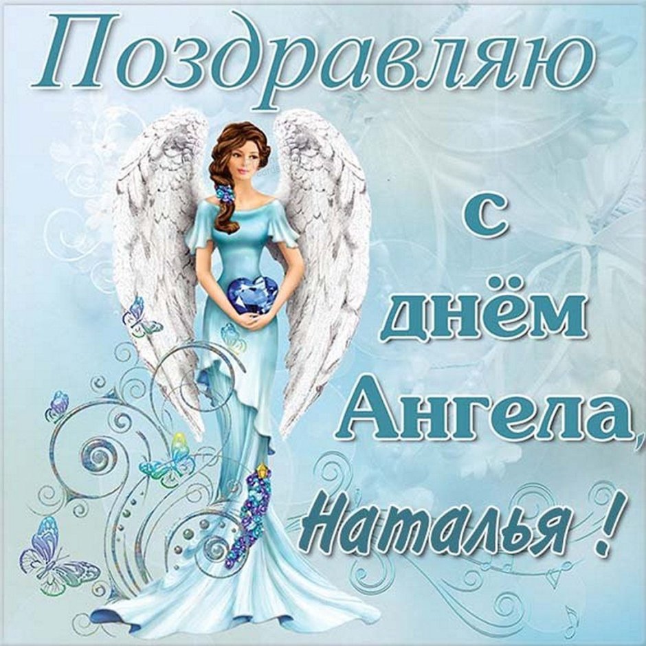 Картинки с днем ангела Наталья: лучшие поздравления с именинами на украинском языке