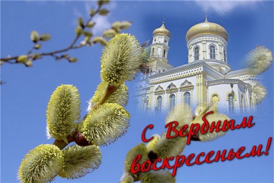 С Вербным воскресеньем