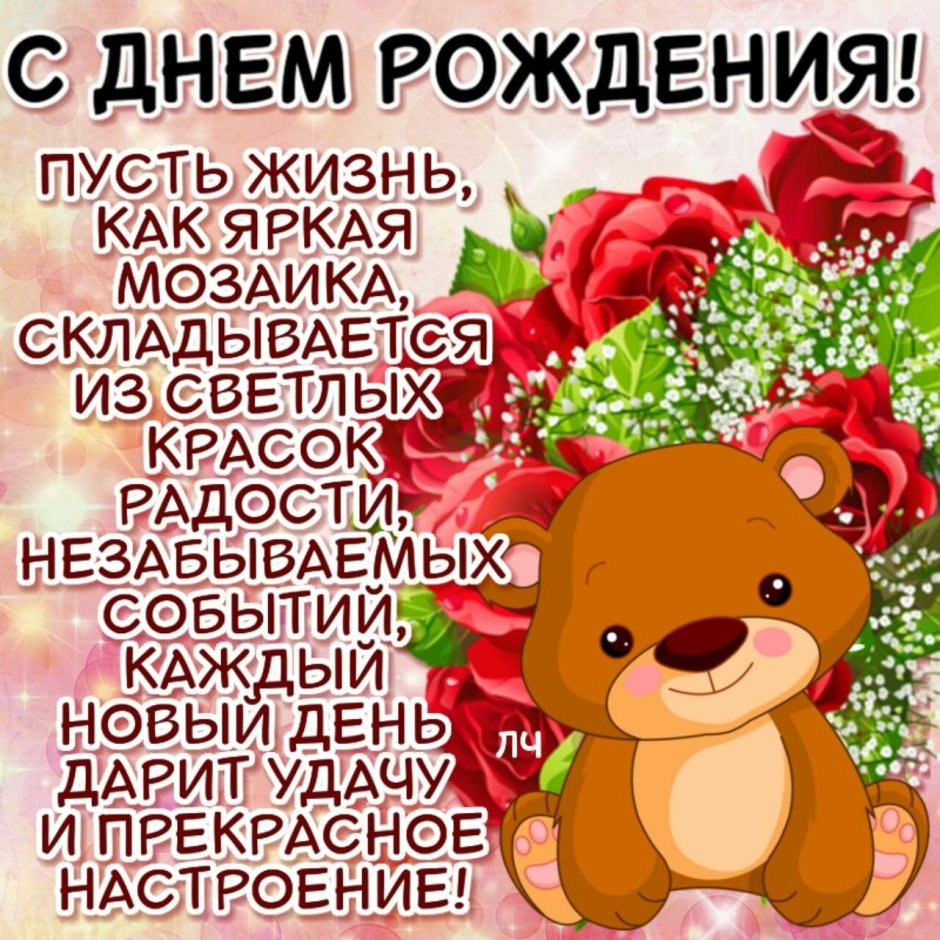 С днем рождения