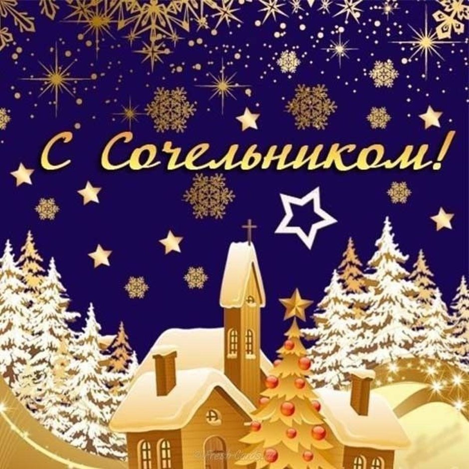 Поздравляю с праздником Рождества Христова