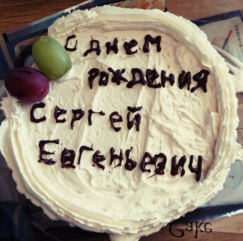 С днём рождения Сергей Евгеньевич