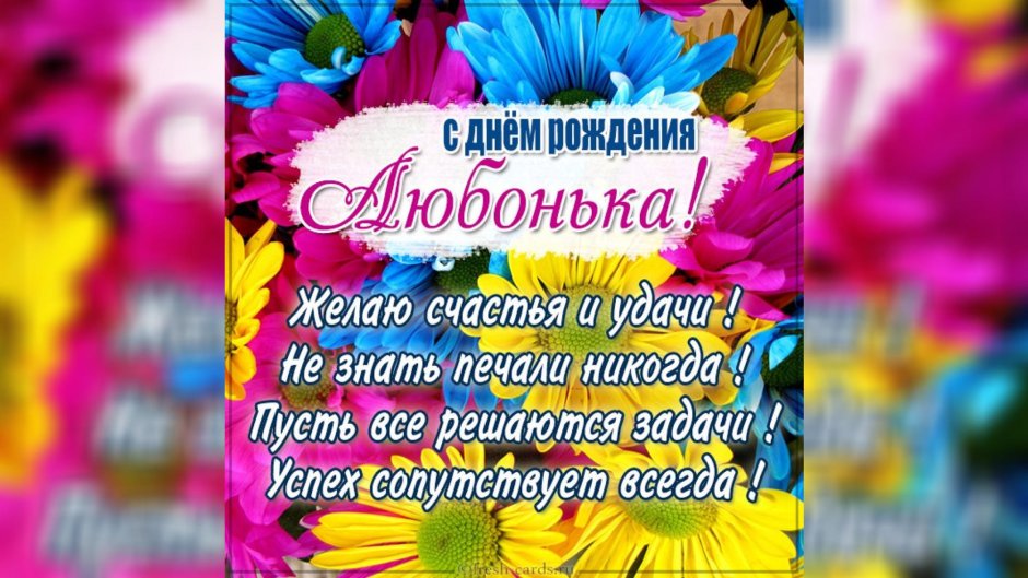 С днём рождения Любаша