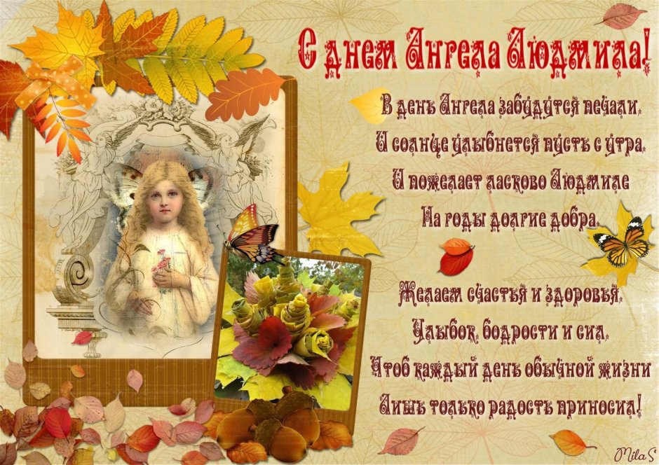 С днем ангела Людмила поздравления