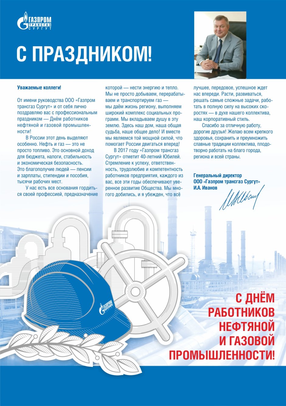 Поздравление с юбилеем Газпром