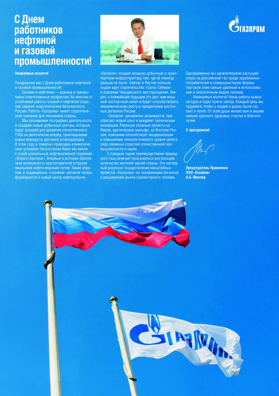 С праздником Газпрома