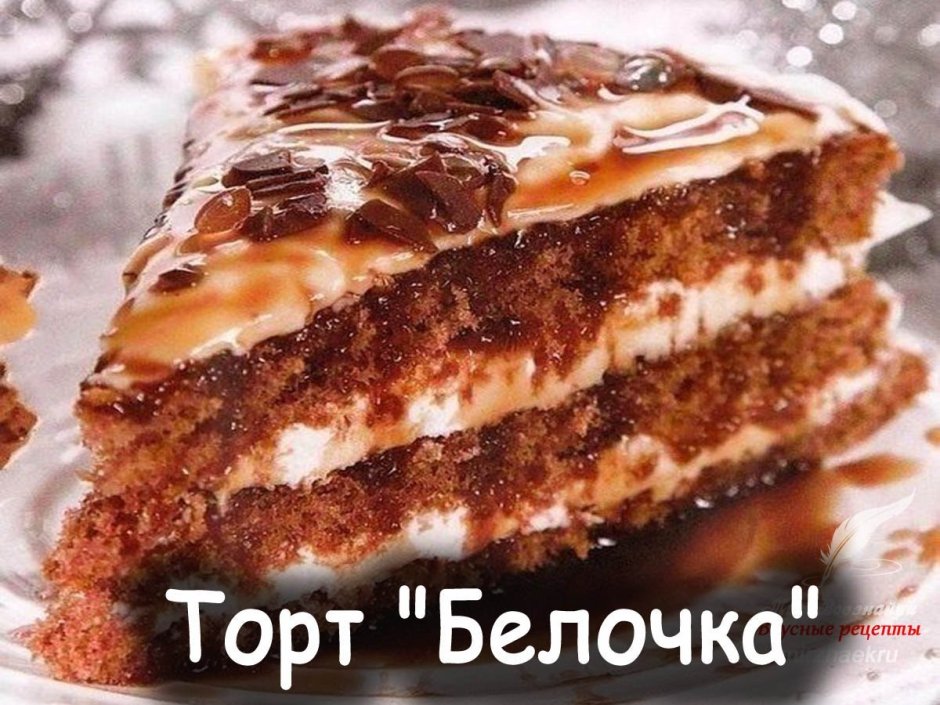 Торт Белочка с орехами Бабаевский