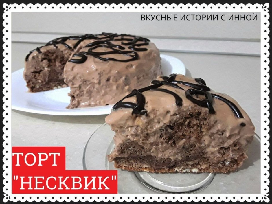 Торт Несквик