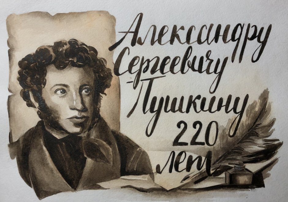 Плакат посвященный Пушкину