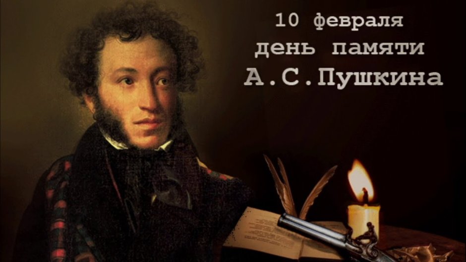 День памяти Александра Сергеевича Пушкина 10 февраля