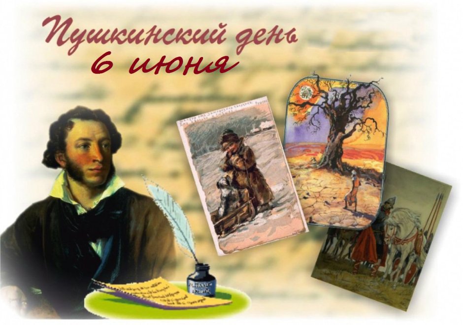 Александр Сергеевич Пушкин 6 июня Пушкинский день