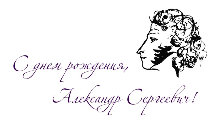 Надпись Александр Сергеевич Пушкин