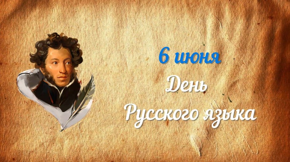 6 Июня день русского языка