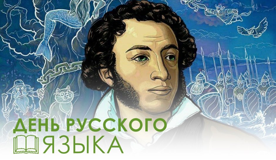 6 Июня день рождения Пушкина