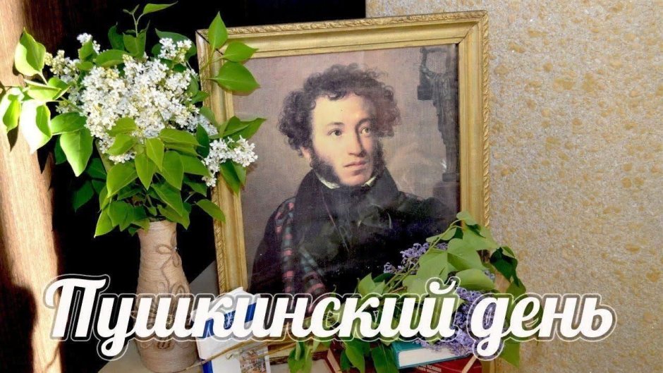Пушкин 6 июня день рождения