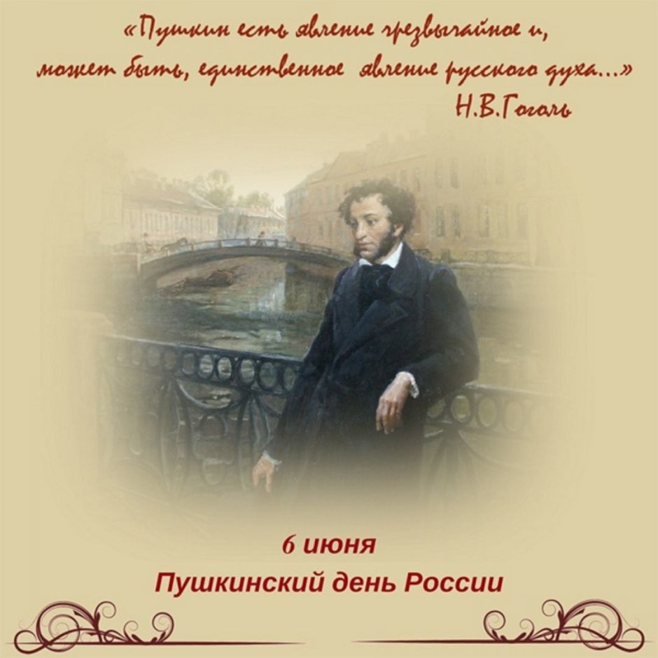 День рождения Пушкина