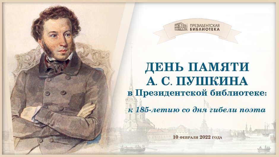 День памяти а.с. Пушкина (1799-1837)