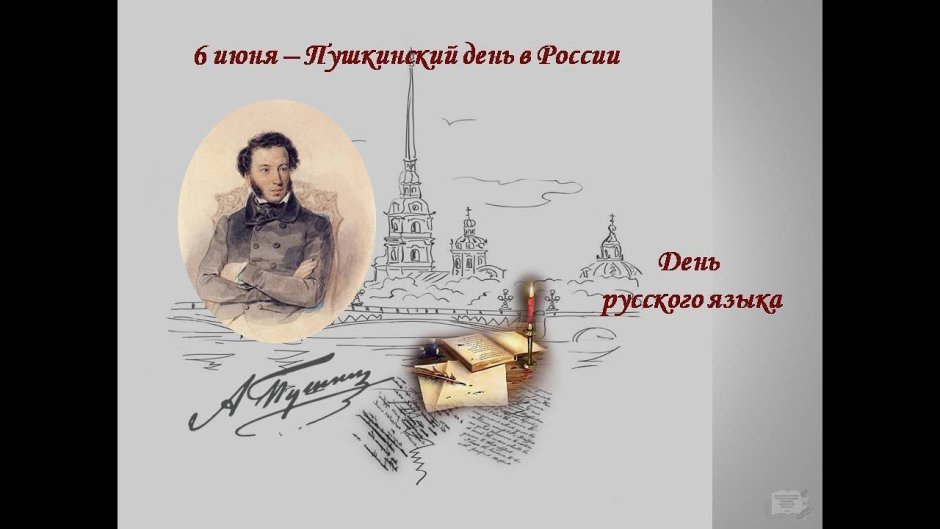 День Пушкина открытка