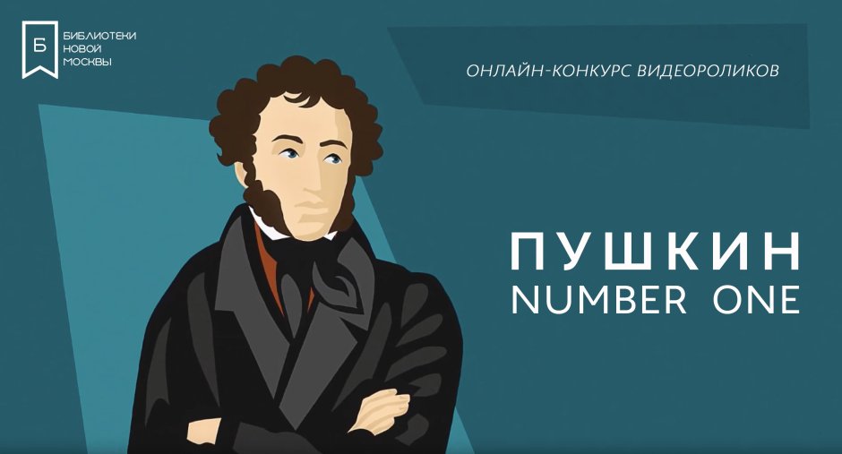 Пушкин современный