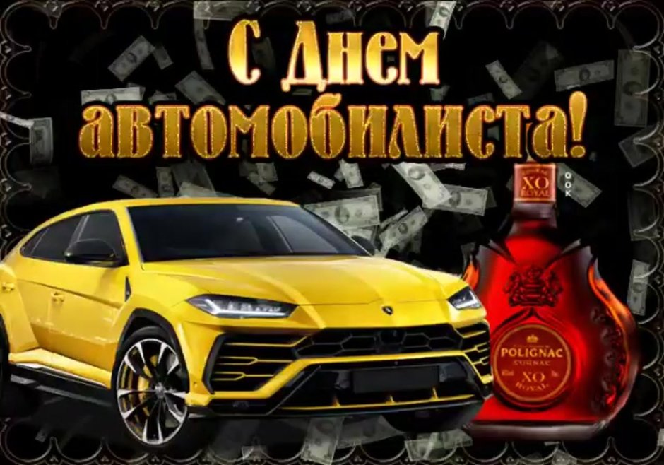 Поздравления с днём автомобилиста