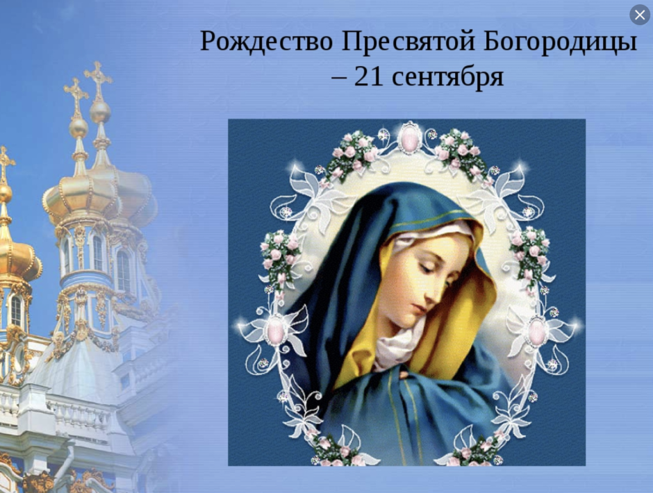 Открытки с изображением праздника Рождества Пресвятой Богородицы