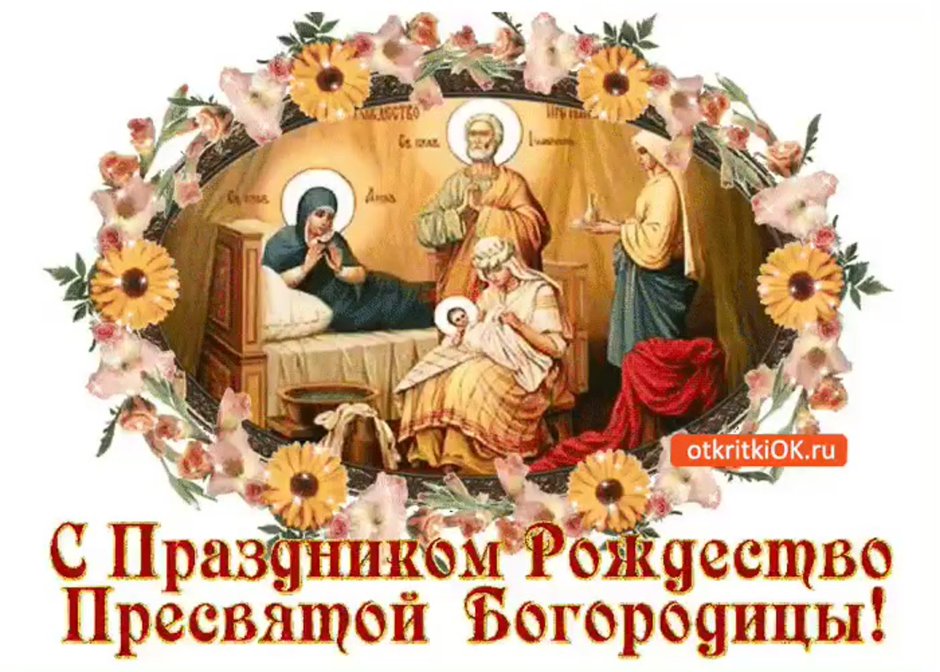 Гифка с Рождеством Пресвятой Богородицы