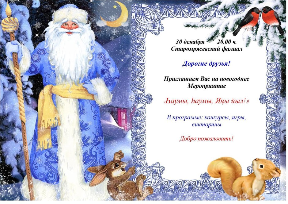 Приглашение деду Морозу на новый год