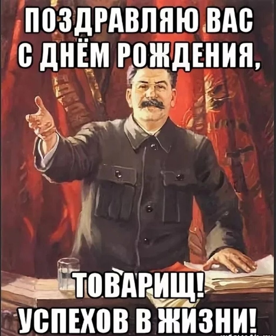 Поздравление с днём рождения от Сталина