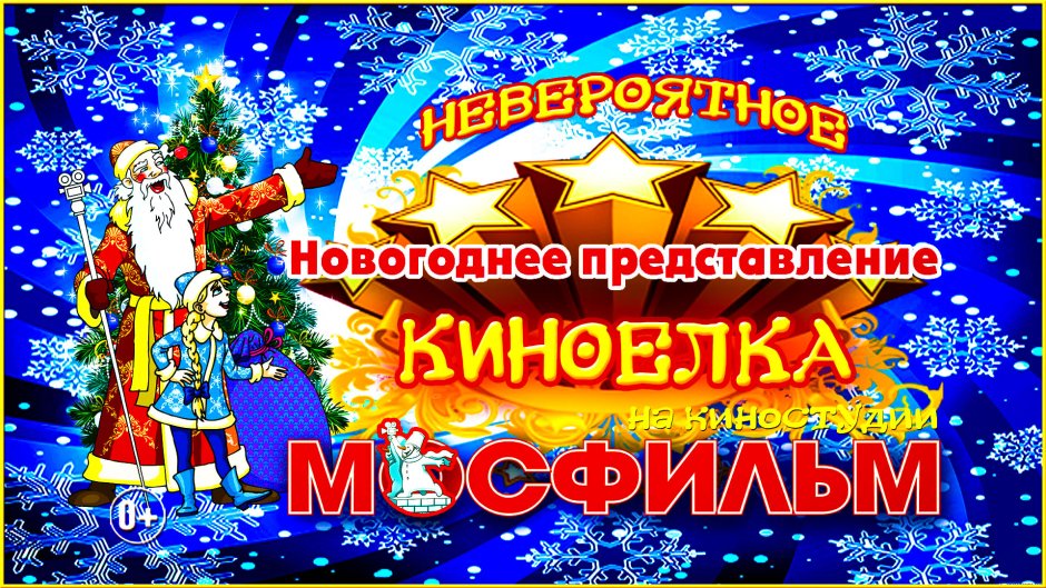 Новогоднее представление на киностудии «Мосфильм»