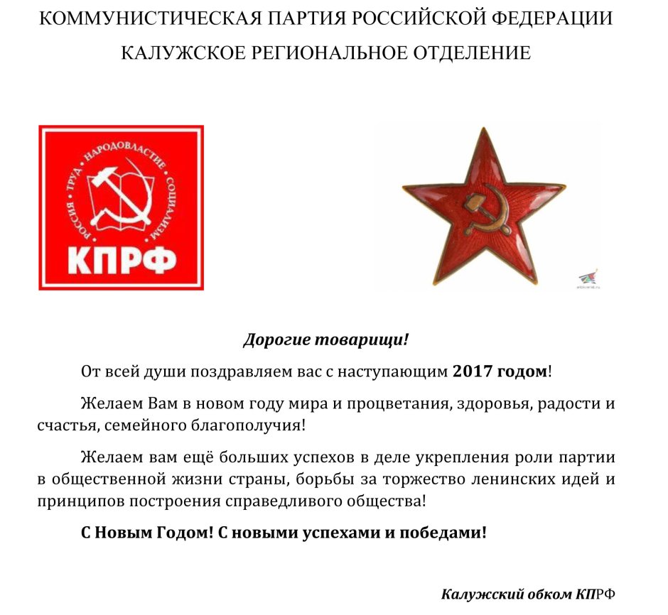 Поздравление коммунисту