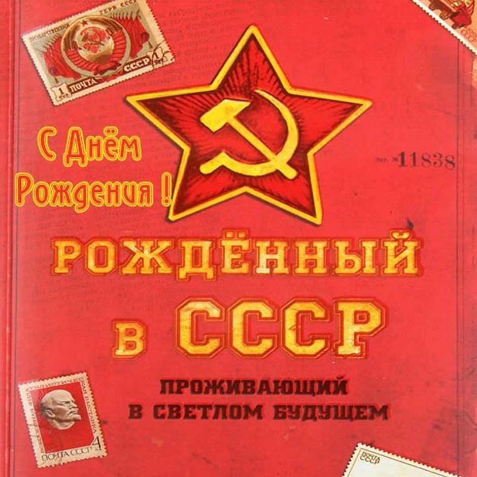 Открытка с днём рождения в Советском стиле