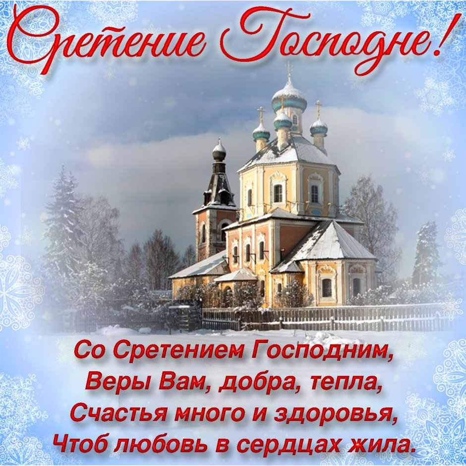 15 Февраля Сретение Господне