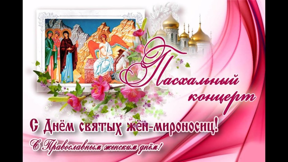 С православным женским днем жен мироносиц
