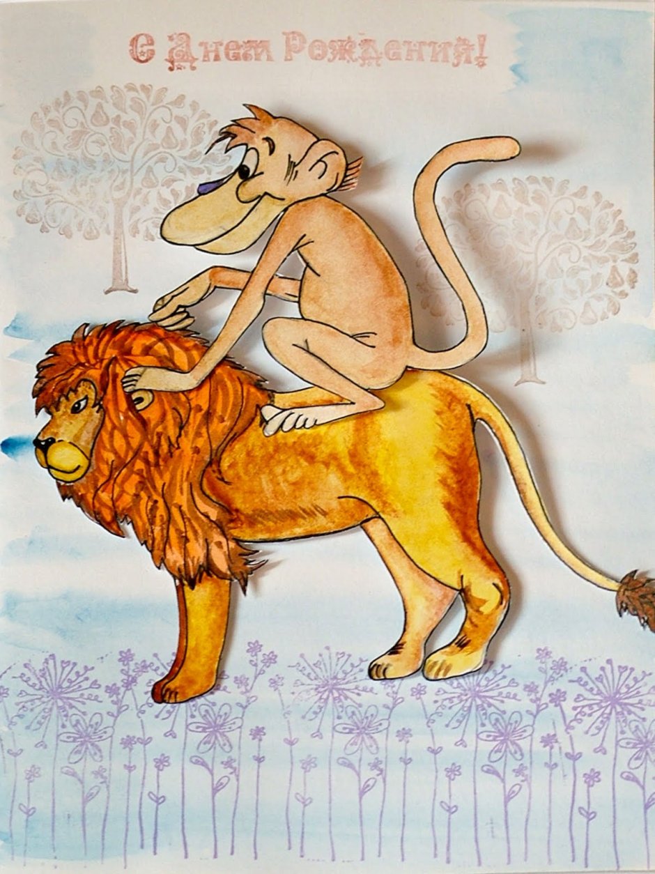 Лев с днем рождения открытки мальчику