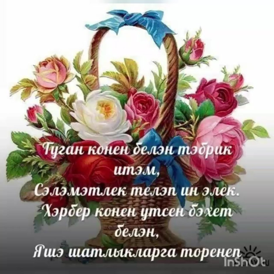 Поздравления с днём рождения на татарском языке открытки