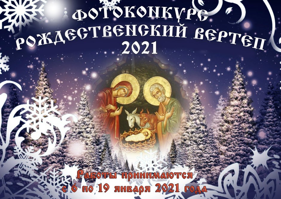 Православное Рождество 2020