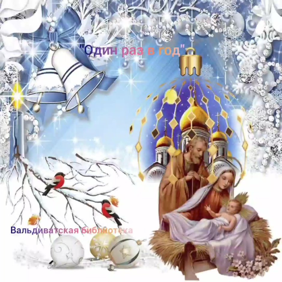 Со светлым праздником Рождества Христова