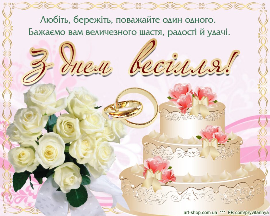 Поздравления со свадьбой на украинском языке