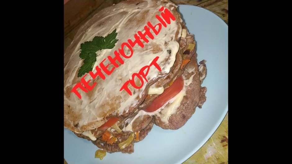 Печеночный торт ПП