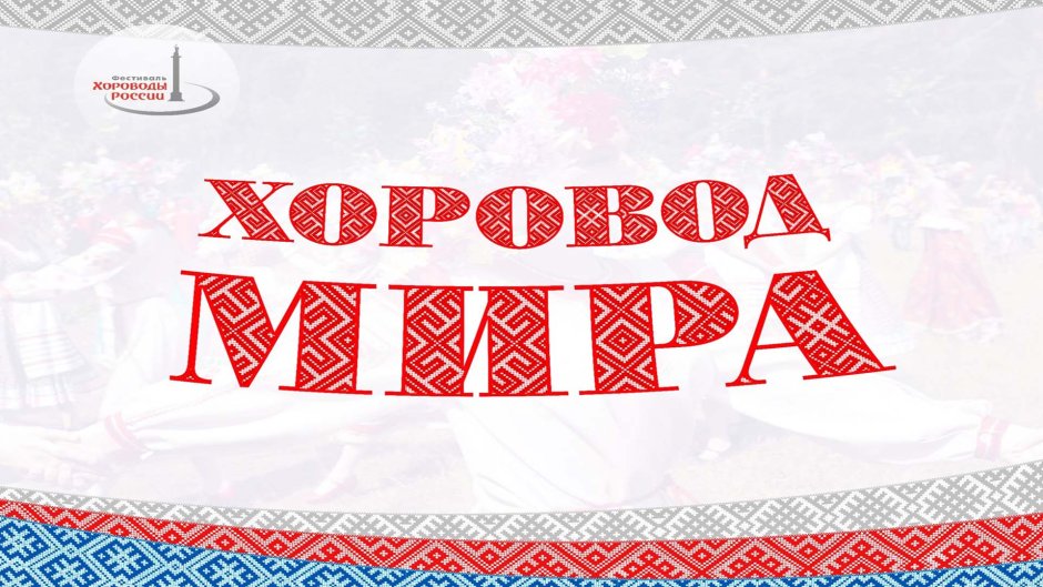 Логотип фестиваль хороводов России