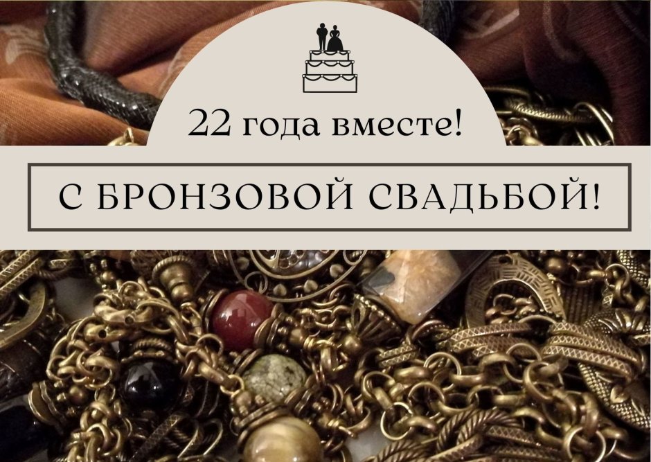 22 Года бронзовая свадьба