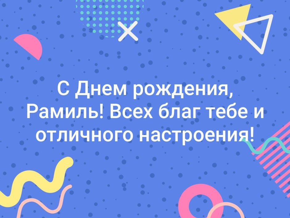 Рамиль с днем рождения