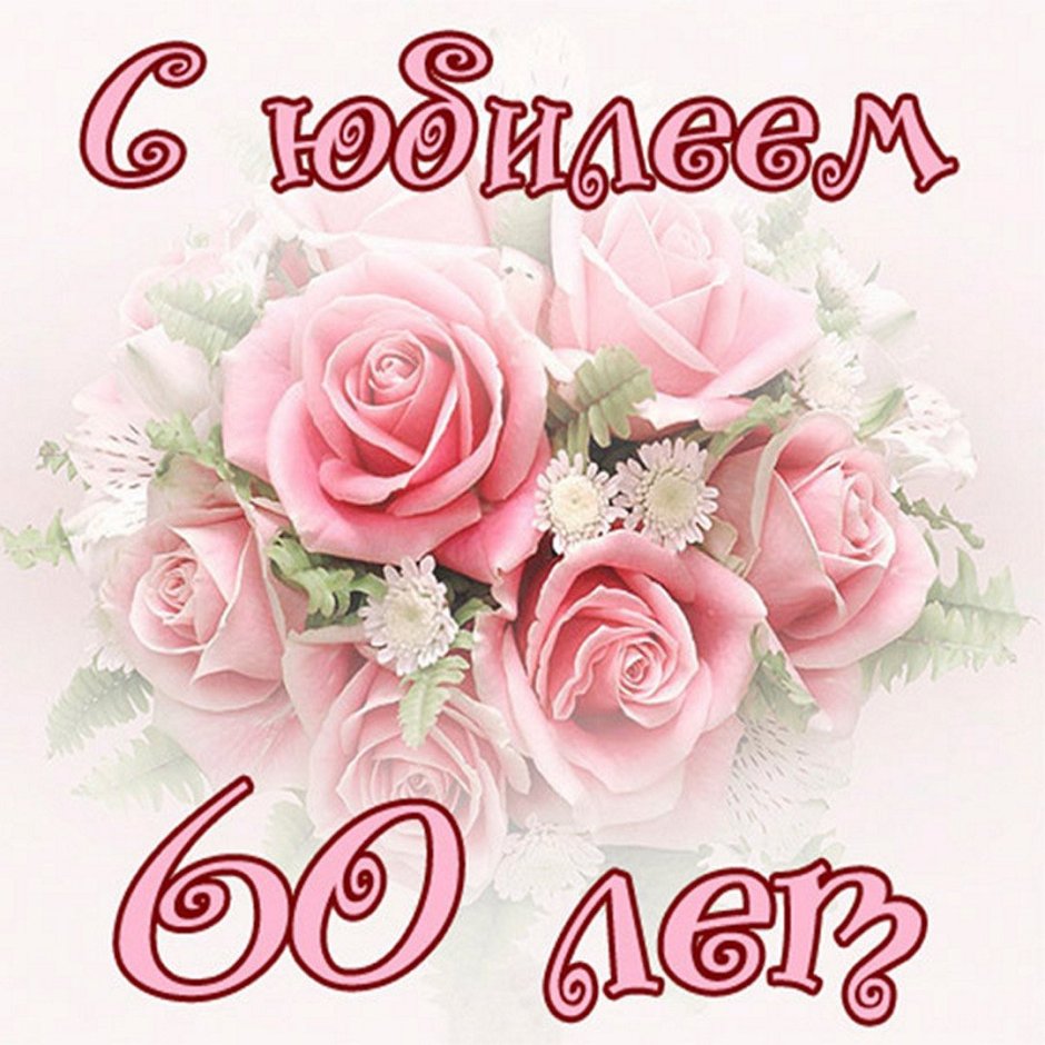 С юбилеем 60 лет женщине