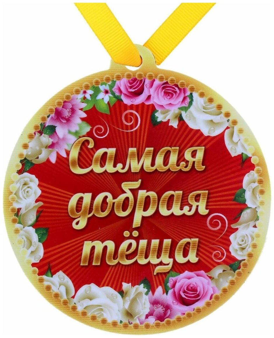 Медаль теща на свадьбу