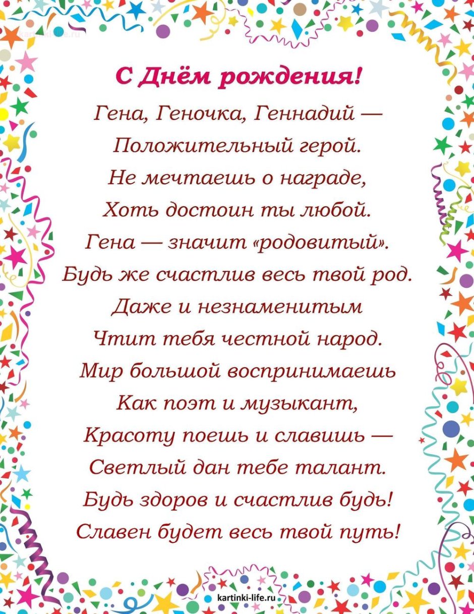 Поздравления с днём рождения Геннадия Николаевича