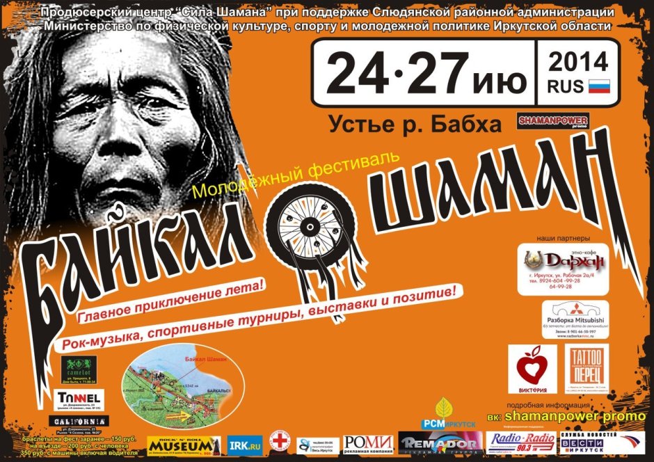 Байкал шаман рок фестиваль