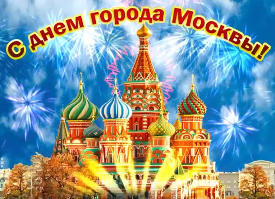 С днем города москвичи открытки